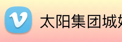 太阳集团城娱ccvip Logo